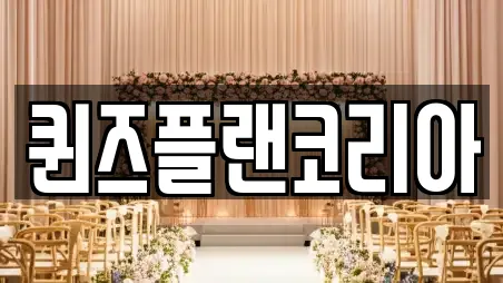 퀸즈플랜코리아