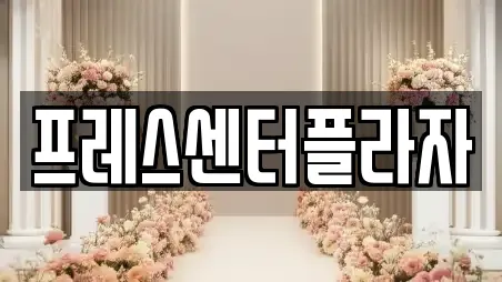 프레스센터플라자