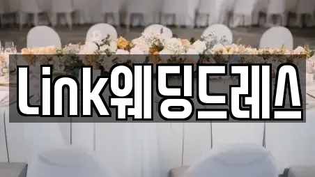 Link웨딩드레스