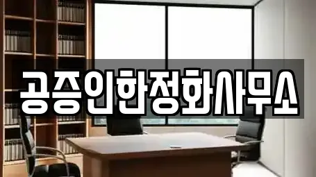 공증인한정화사무소