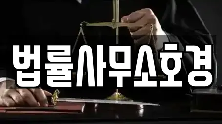 법률사무소호경