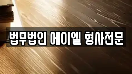 법무법인 에이엘 형사전문
