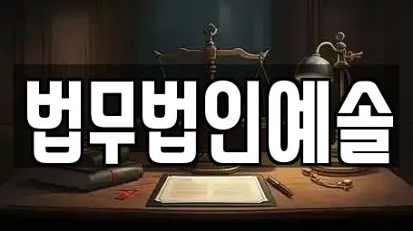 법무법인예솔