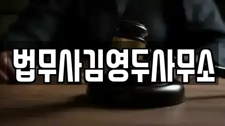 법무사김영두사무소