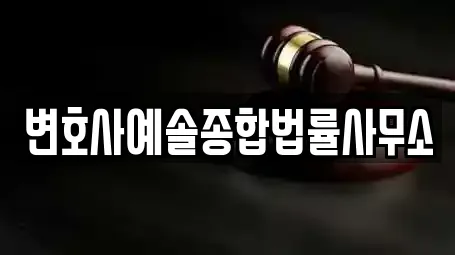 변호사예솔종합법률사무소