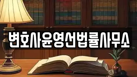변호사윤영선법률사무소