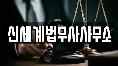 신세계법무사사무소