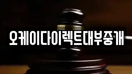 오케이다이렉트대부중개