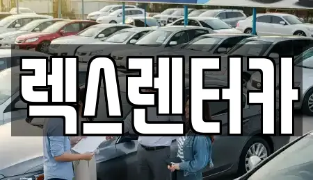렉스렌터카