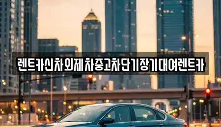 렌트카신차외제차중고차단기장기대여렌트카