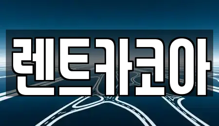 렌트카코아