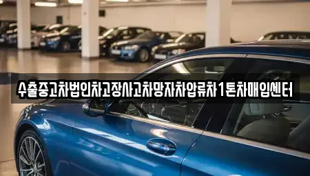 수출중고차법인차고장사고차망자차압류차1톤차매입센터