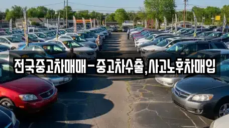 전국중고차매매-중고차수출,사고노후차매입
