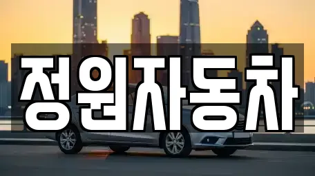 정원자동차