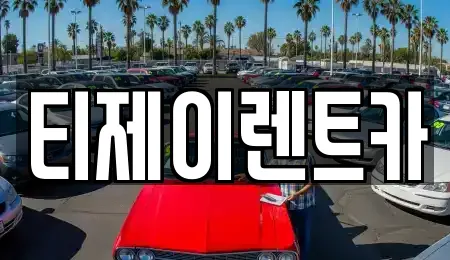 티제이렌트카
