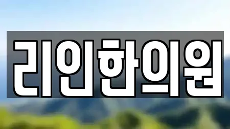 리인한의원