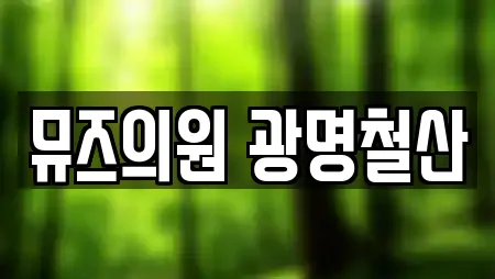 뮤즈의원 광명철산
