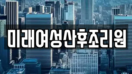 미래여성산후조리원
