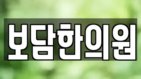 보담한의원