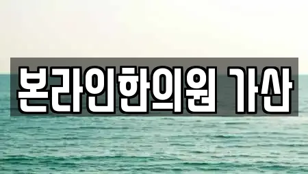 본라인한의원 가산