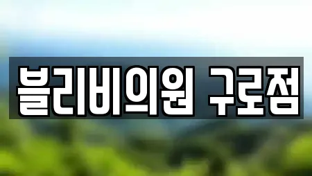 블리비의원 구로점