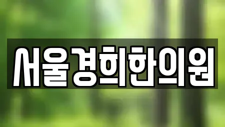 서울경희한의원