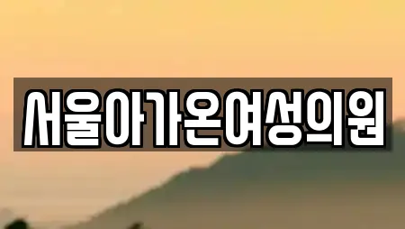 서울아가온여성의원