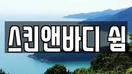 스킨앤바디 쉼