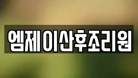 엠제이산후조리원