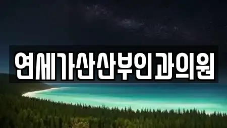 연세가산산부인과의원