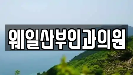 웨일산부인과의원