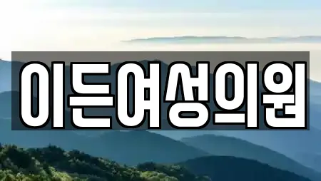 이든여성의원