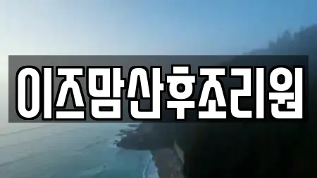 이즈맘산후조리원