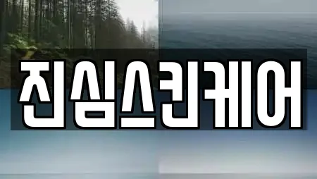 진심스킨케어