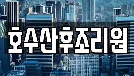 호수산후조리원