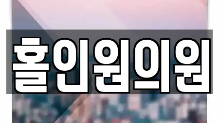 홀인원의원