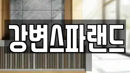 서울특별시 광진구 광장동 가까운 찜질방,수영장,마사지,스파,사우나 22 서울특별시 광진구 광장동 가까운 찜질방,수영장,마사지,스파,사우나 22