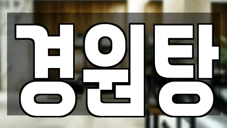 경원탕
