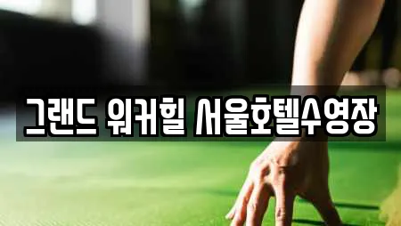 그랜드 워커힐 서울호텔수영장