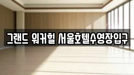 그랜드 워커힐 서울호텔수영장입구
