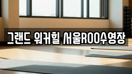 그랜드 워커힐 서울ROO수영장