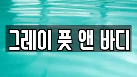 그레이 풋 앤 바디