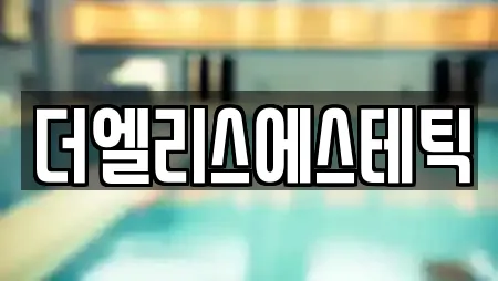 더엘리스에스테틱