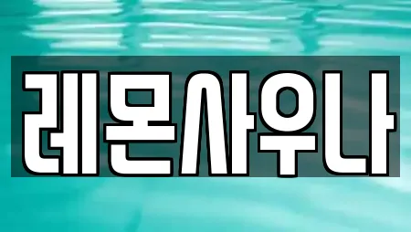 레몬사우나
