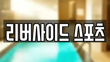 리버사이드 스포츠