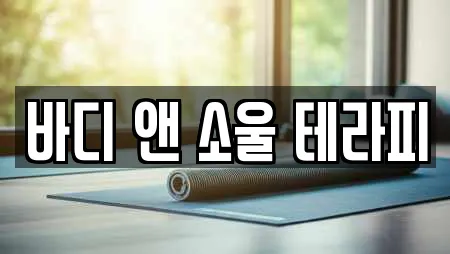 바디 앤 소울 테라피
