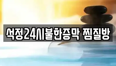 석정24시불한증막 찜질방