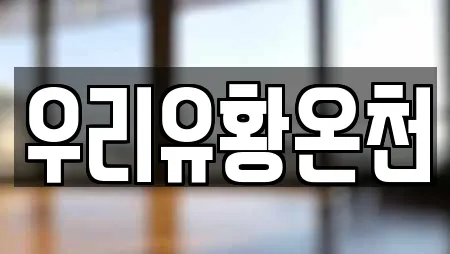 우리유황온천