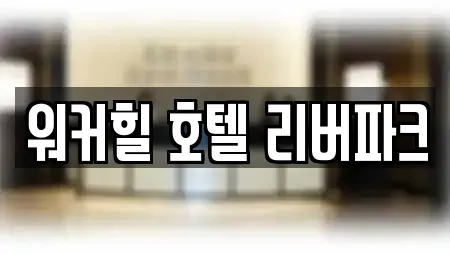 워커힐 호텔 리버파크