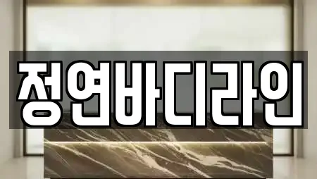 정연바디라인
